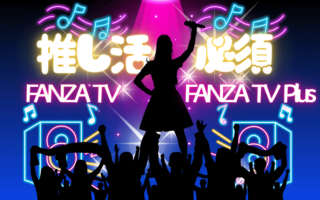 FANZA TV